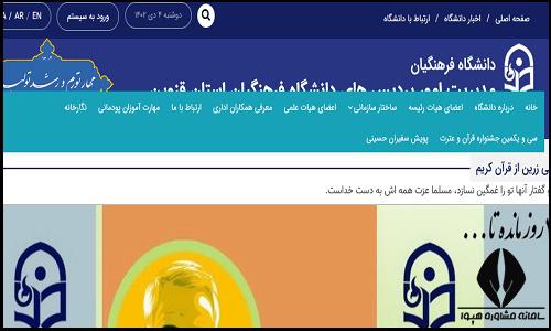 سایت دانشگاه فرهنگیان پردیس شهید رجایی قزوین qazvin.cfu.ac.ir